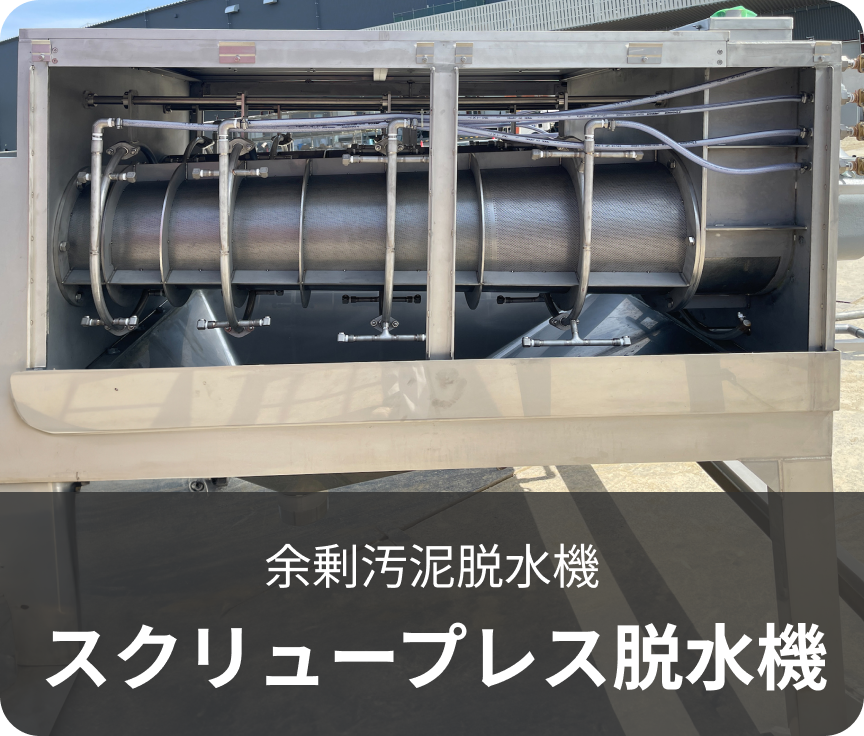 余剰汚泥脱水機スクリュープレス脱水機へ