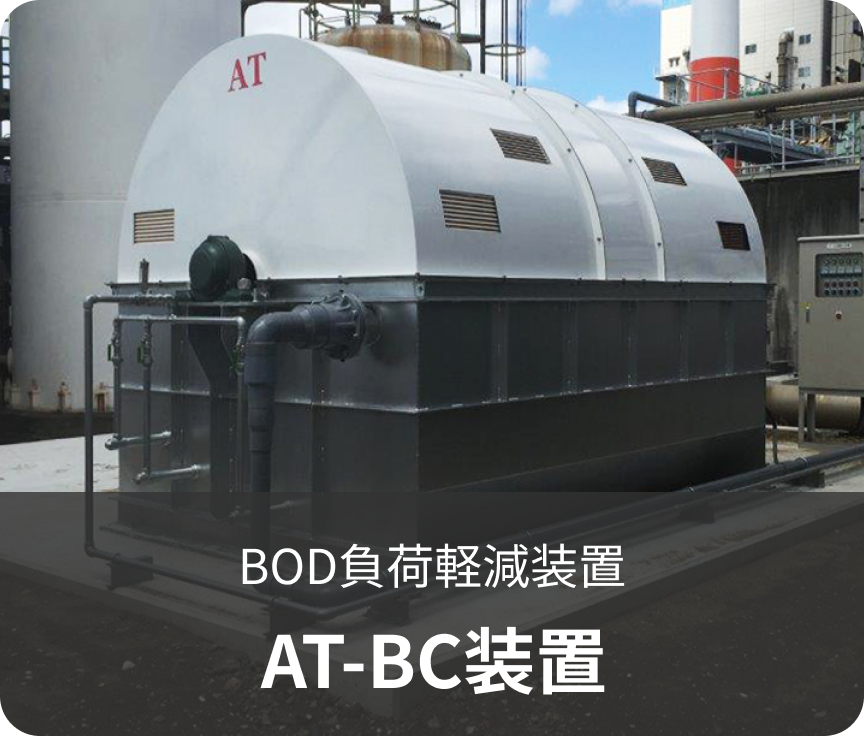 BOD負荷軽減装置AT-BC装置へ