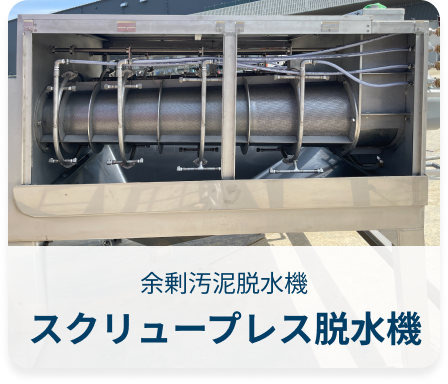 余剰汚泥脱水機スクリュープレス脱水機へ