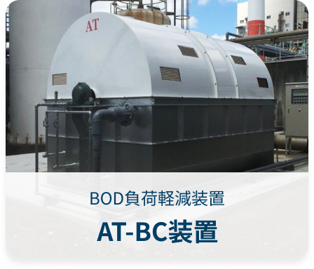 BOD負荷軽減装置AT-BC装置へ